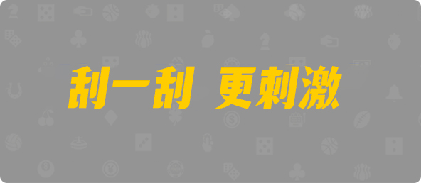 加拿大28,PC28预测,开奖结果,常胜28预测,历史数据,加拿大28走势,加拿大pc在线预测,走势分析结果